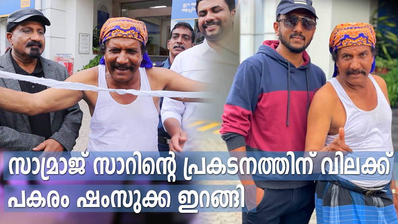 സാമ്രാജ് സാറിൻറെ പ്രകടനത്തിന് വിലക്ക് ,പകരം ഷംസുക്ക ഇറങ്ങി | Indian Mango Tree Magic