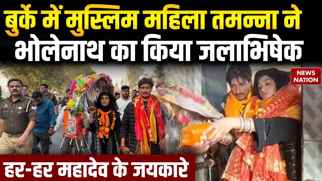 Sambhal Mahashivratri 2026: Muslim Mahila ने किया Jalabhishek | लगाए Har Har Mahadev के जयकारे