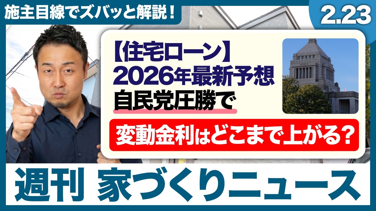 【固定vs変動】今後の住宅ローン金利はどこまで上がる？損しない選び方と、家計をラクにする家の建て方【週刊家づくりニュース#9】