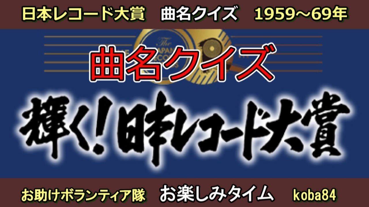 20250424　日本レコード大賞曲名クイズ　1959-1969年　koba84