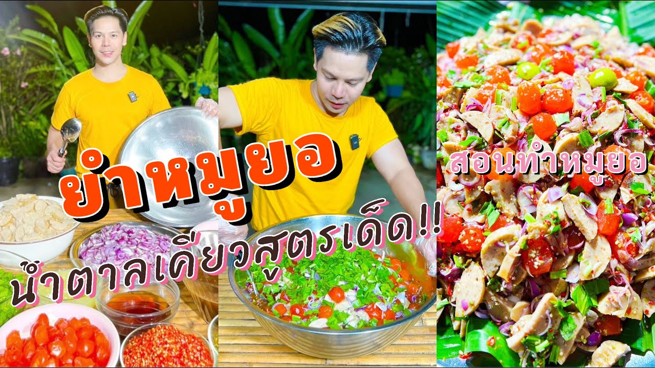 วิธีการทำหมูยอ พร้อมสูตรน้ำตาลเคี่ยว |ทำไปแจกฟรีครับ