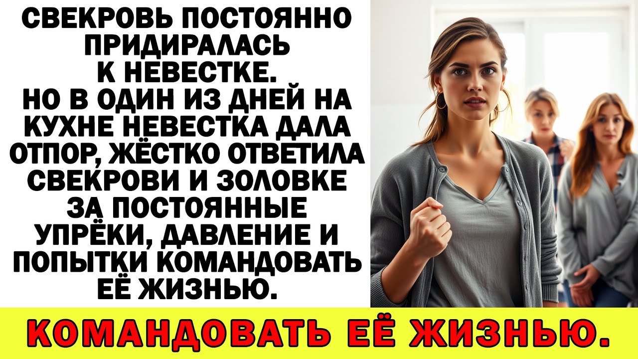 На кухне невестка жёстко ответила свекрови и золовке за постоянные упрёки, давление.