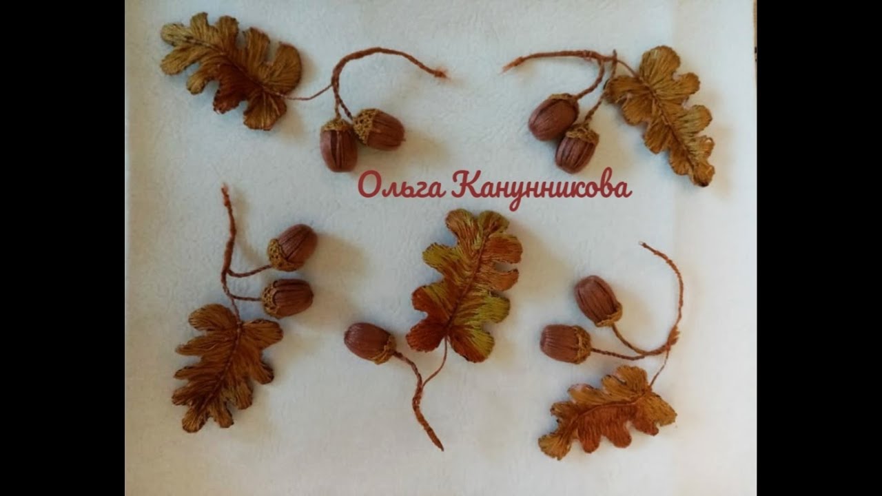 Объемная вышивка.Веточка дуба.Часть 1 Лист.Volumetric embroidery. Oak branch. Part 1 Sheet