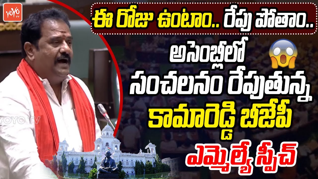 Kamareddy BJP MLA Venkata Ramana Reddy Sensational Full Speech In Assembly | Revanth Reddy | YOYO TV