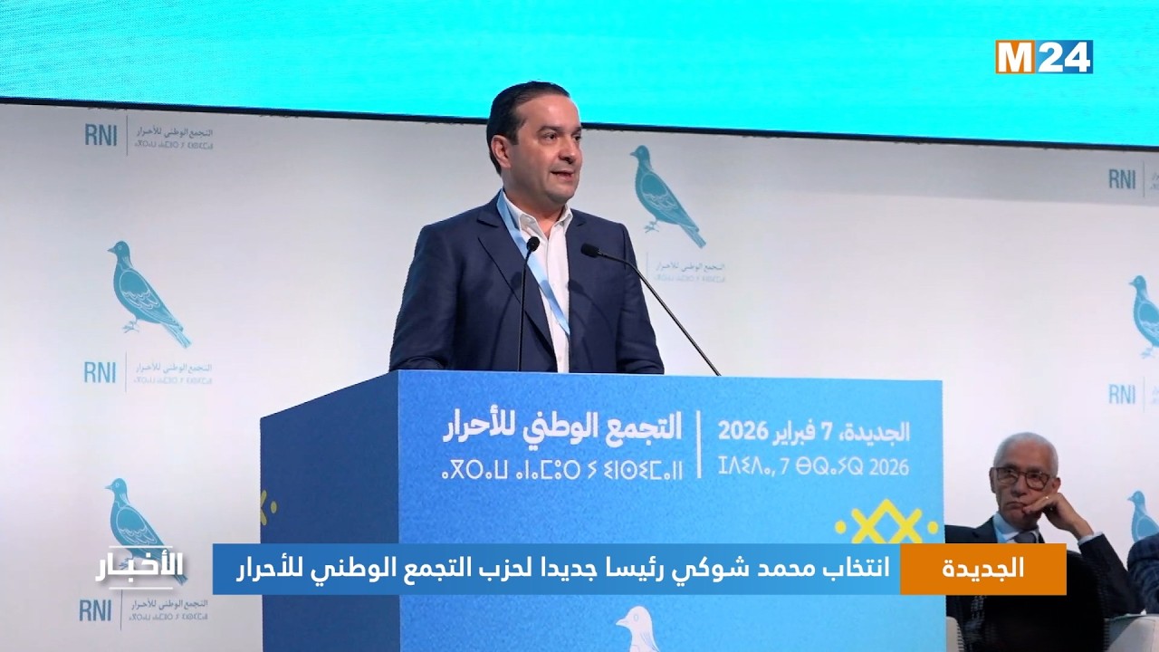 الجديدة.. انتخاب محمد شوكي رئيسا جديدا لحزب التجمع الوطني للأحرار