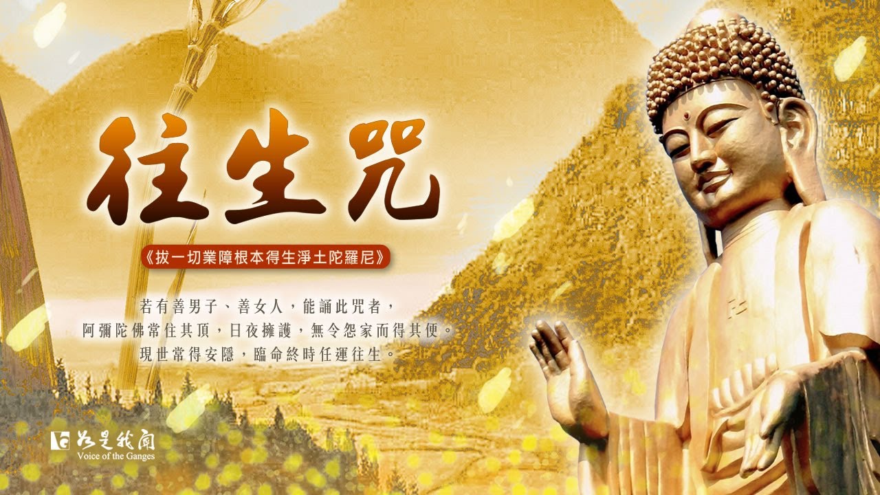 佛光山梵唄〈往生咒〉滅現世所造罪業  現世所求皆得  不為惡鬼神所亂