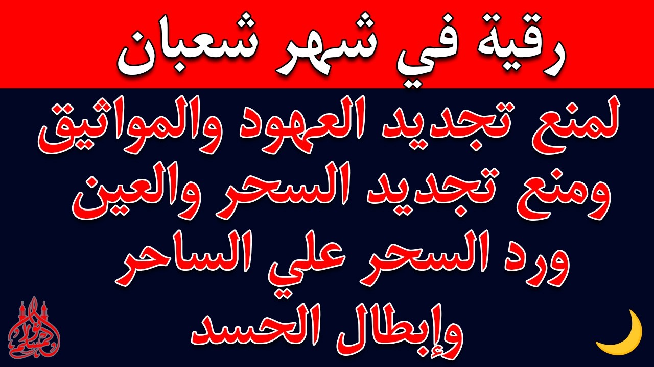 رقيه في شهر شعبان 🌙لابطال تجديد السحر في شعبان والتحصين الشديد وقطع ارسال الساحر والشياطين
