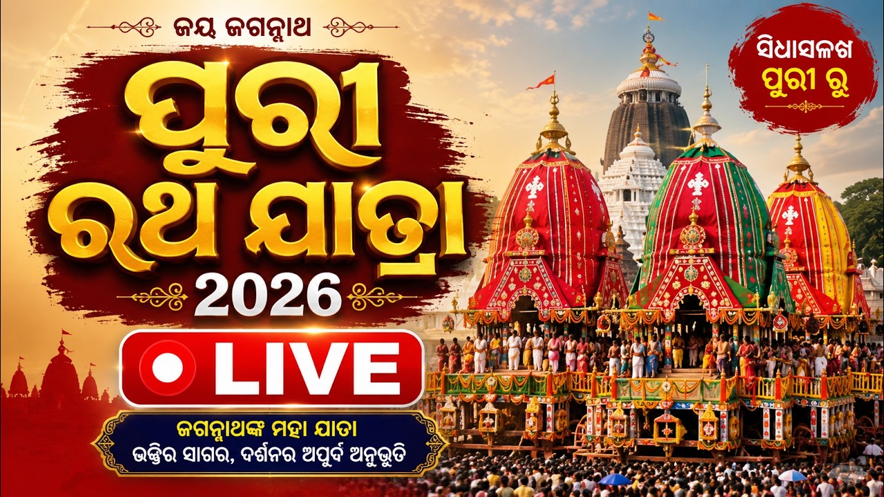 🔴LIVE | Puri Rath Yatra Begins | Puri Jagannath Rath Yatra 2026 | Odisha | Car Festival 2026