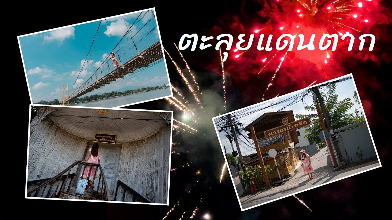 ตะลุยแดนตาก EP.1/10 สะพานสมโภชกรุงรัตนโกสินทร์ 200 ปี ตรอกบ้านจีน  จ.ตาก สวัสดีปีใหม่ 2566
