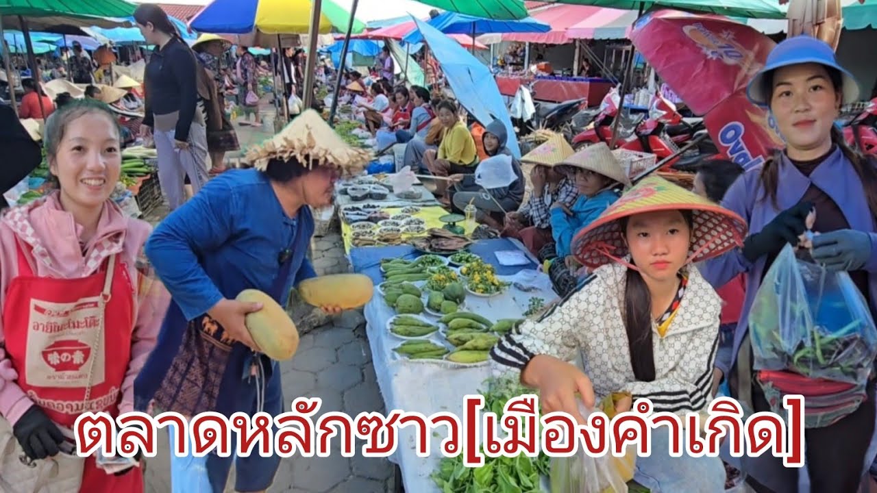 #เที่ยวลาว ตลาดชนเผ่า หลักซาว เมืองคำเกิด #แขวงบริคำไช #สปปลาว#สาวลาว ชนเผ่าน่ารัก#food #ลาว#ลุงแม็ค