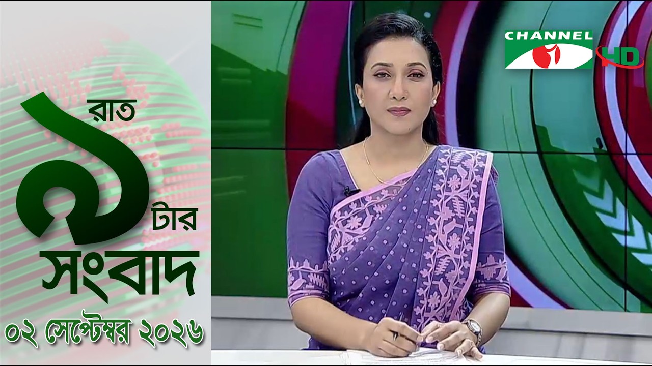 চ্যানেল আই রাত ৯ টার  সংবাদ | Channel i News 9pm | 02 September, 2026