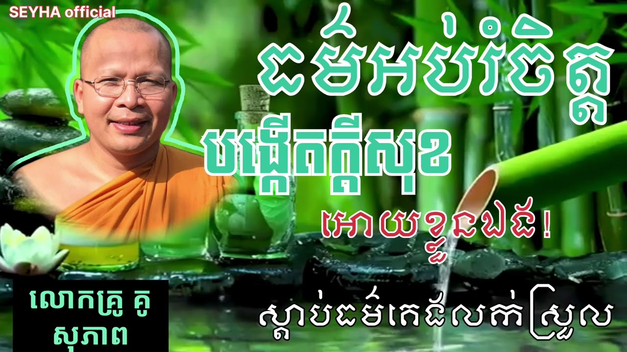 គូ សុភាព,ធម៌អប់រំចិត្ត|បង្កើតក្ដីសុខអោយខ្លួនឯង!/គូ សុភាព,Ku Sopheap/SEYHA official,