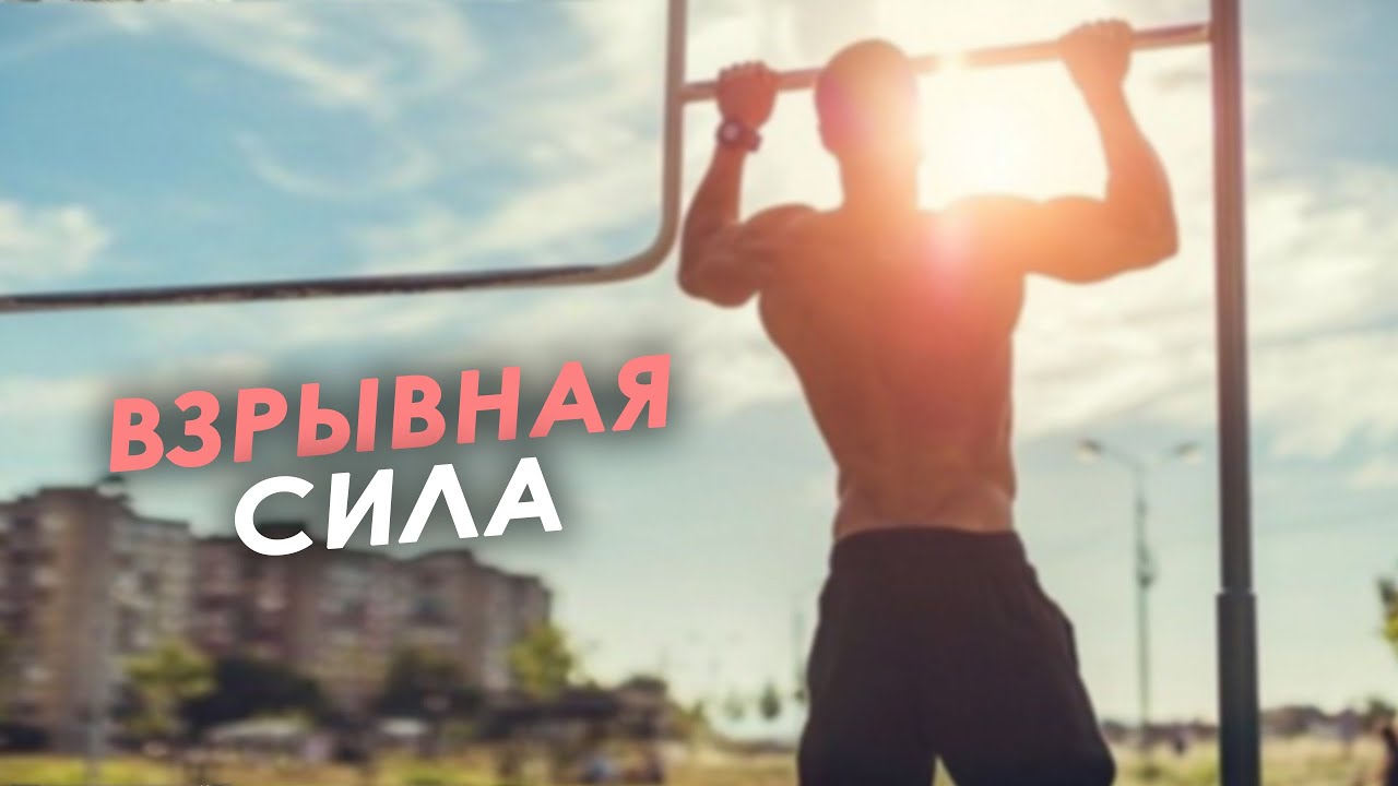 Как развить взрывную силу. Взрывные выходы на турнике.