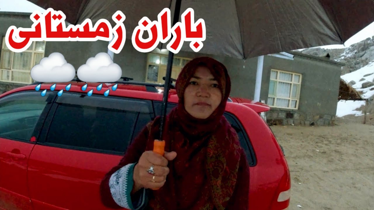 بارش بی سابقه باران بتاریخ ۲۷ دلو برابر با 16 February در جاغوری ⛈️🌧 Rain in Jaghori winter