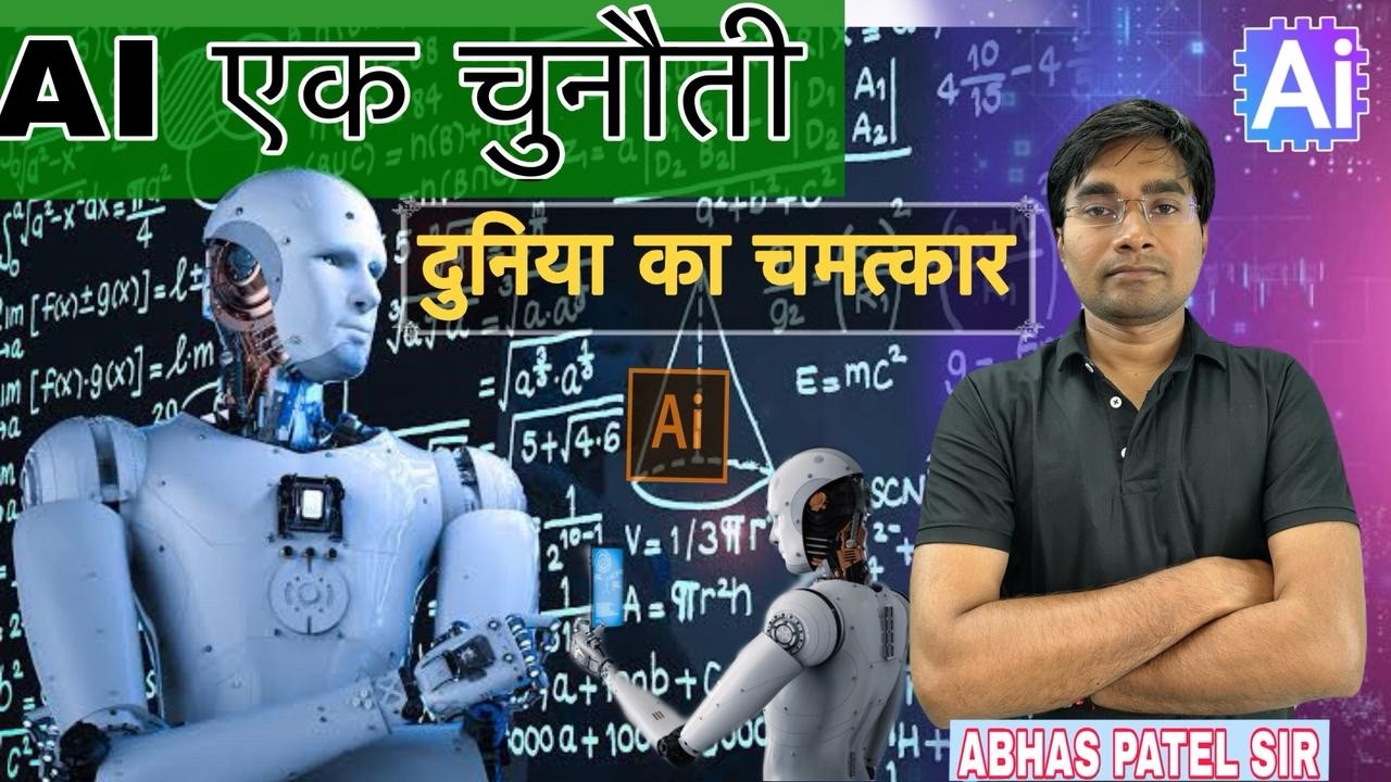 AI एक चुनौती | दुनिया का चमत्कार