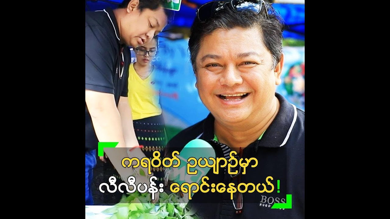 ရန်ကုန် Farmers Market မှာ လီလီပန်း ရောင်းနေတဲ့ လွင်မိုး