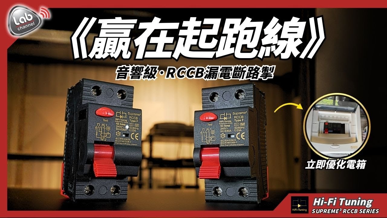 【靚電·從源頭開始】贏在起跑線的純淨供電, 為發燒而生RCCB漏電斷路掣 | 德國HiFi-Tuning Supreme³ 為頂級系統注入最純淨的電流起點｜CC繁簡中文字幕