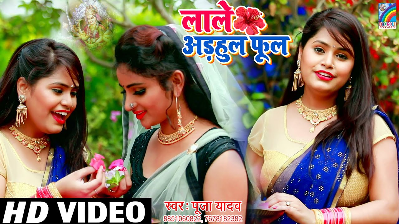 #VIDEO | Lale Adhul Phool लाले अड़हुल फूल | Pooja Yadav | Superhit Devi Geet 2020