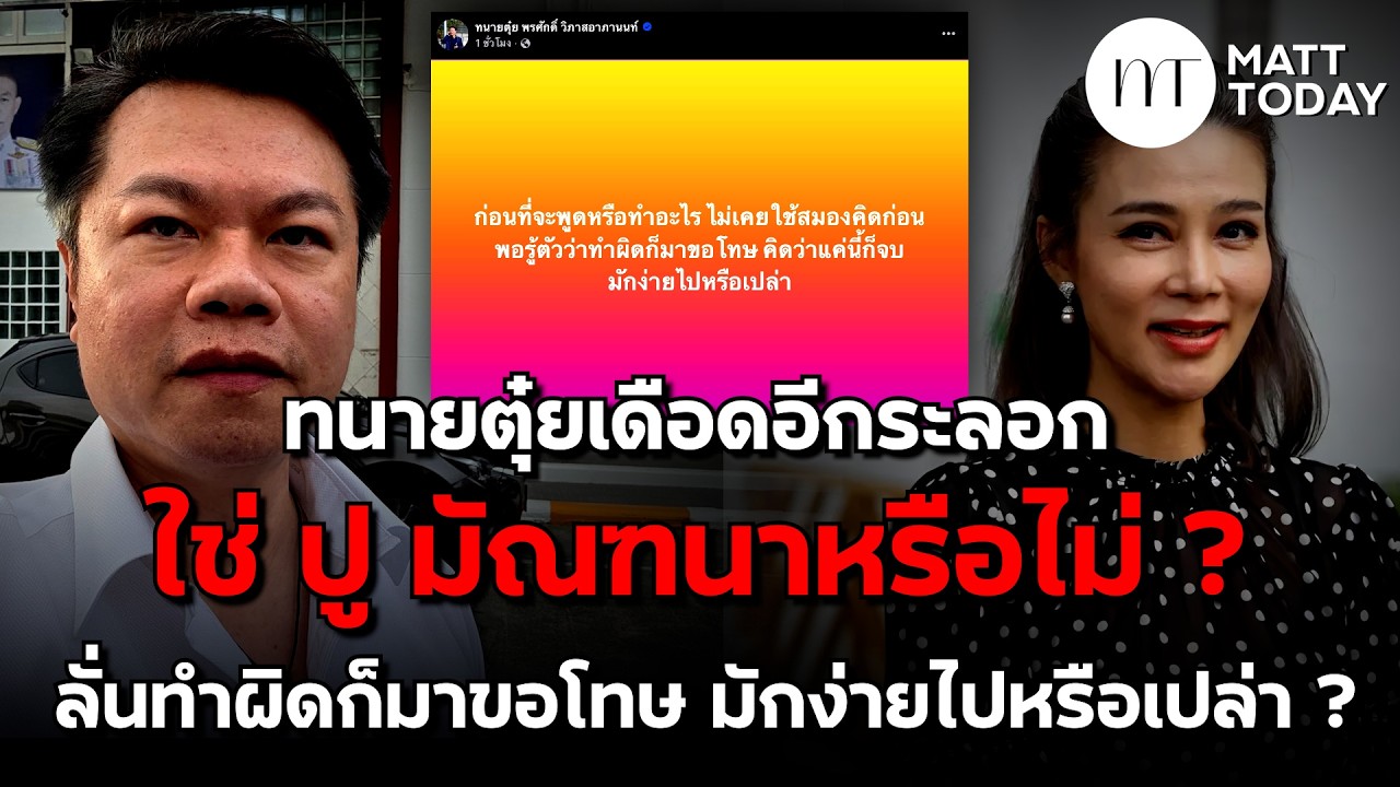 “ทนายตุ๋ย” เดือดอีกระลอก ใช่ “ปู มัณฑนา” หรือไม่ ? ลั่นทำผิดก็มาขอโทษ มักง่ายไปหรือเปล่า ?