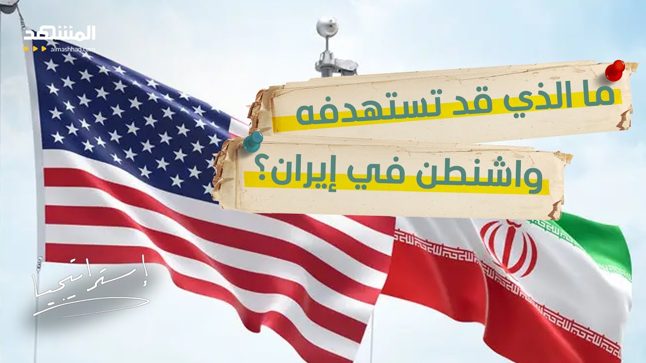 مقر خامنئي ووزارة الدفاع أولًا.. ثم المصافي والموانئ: خريطة الضربة الأميركية المحتملة - استراتيجيا