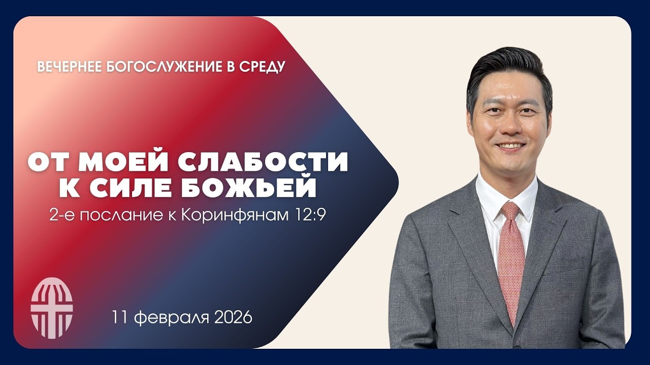 Богослужение в Среду Пастор Пак Гын Дже 11.02.2026