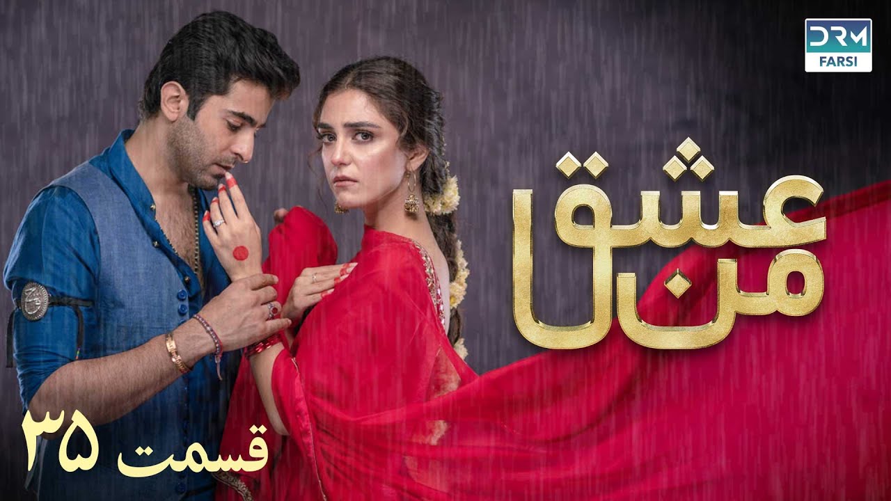 سریال عشق من | قسمت - ۳۵ | سریال دوبل فارسی | WK3O #farsidubbed #سریال #drama