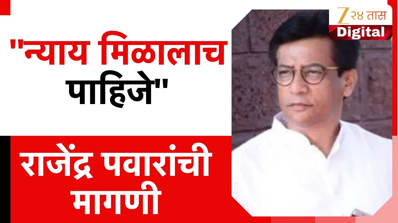 Rajendra Pawar On Ajit Pawar Plane Crash | ''न्याय मिळालाच पाहिजे'' राजेंद्र पवारांची मागणी
