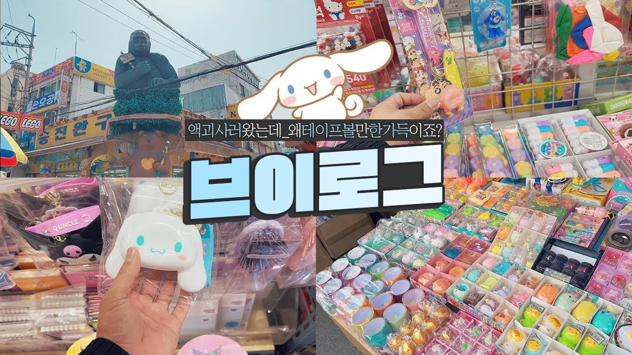 문구점 쇼핑 브이로그🛍 왜 슬라임은 별로 없고 테이프볼만 한가득이죠? 액괴사러 동대문 다녀왔어요💙