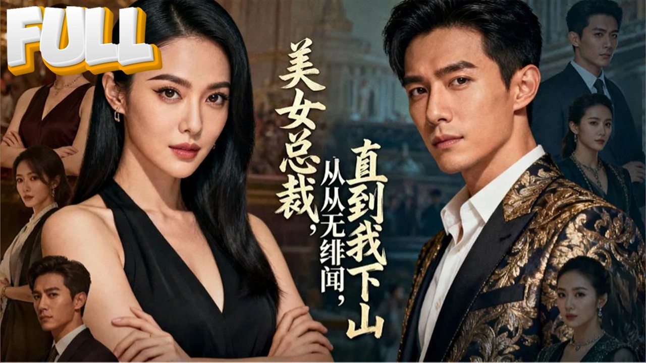 【完结】零绯闻冰山闪婚路边摊，爷爷一句心愿，她拉陌生男人领证！没想到陌生男人竟是医神弟子！三针治好她残疾多年的腿！