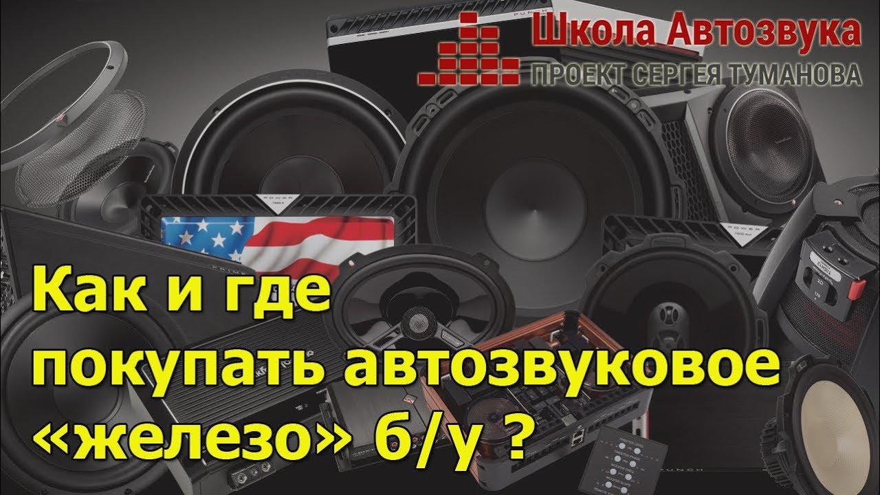 Как и где покупать автозвуковое «железо» б/у