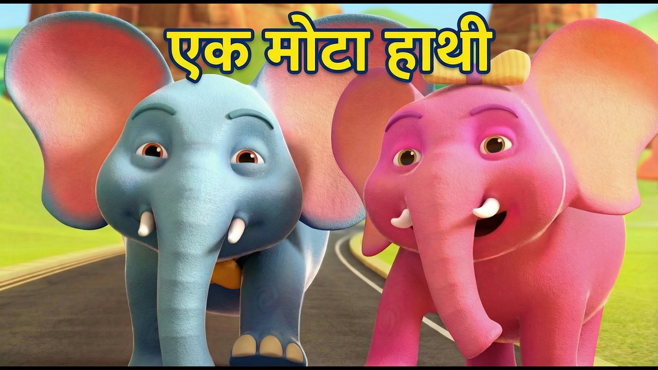 ‎Ek Mota Hathi Ghumne Gaya | एक मोटा हाथी | Popular Hindi Rhymes #ekmotahathighumechala   #cartoon