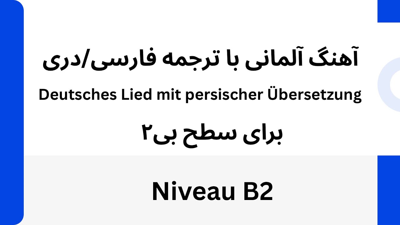 آموزش زبان آلمانی سطح بی۲ با آهنگ // آهنگ آلمانی با ترجمه فارسی // Deutsches Lied für Lernen 