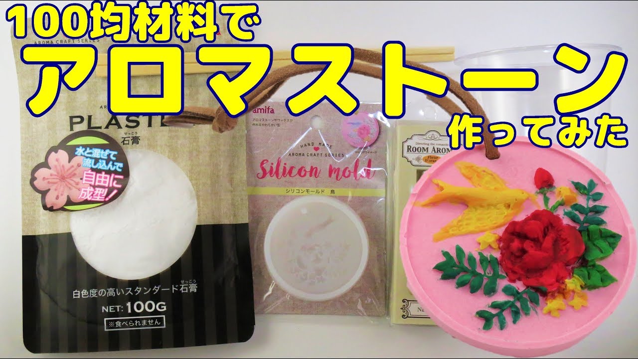 【DIY】100均材料でアロマストーン作ってみた！～　I made aroma stone!