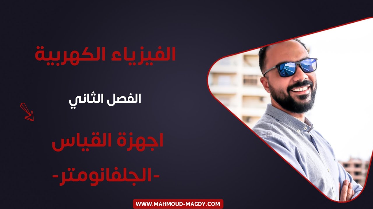 الفصل الثاني - 9 - 2021 - اجهزة القياس  الجلفانومتر فيزياء ٣ث محمود مجدي