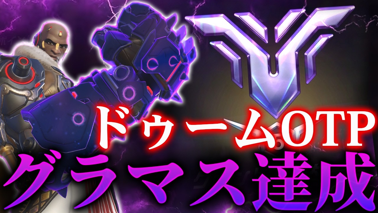 【グラマス達成】ドゥームOTPでグラマス。まさかの味方に〇〇〇されて昇格ｗｗｗ【オーバーウォッチ2】