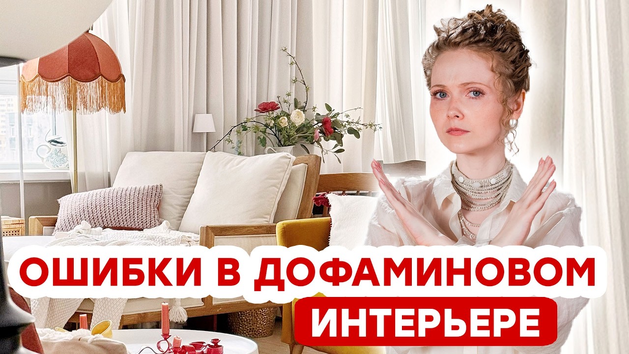 ДОФАМИНОВЫЙ ИНТЕРЬЕР: ОШИБКИ И НЮАНСЫ