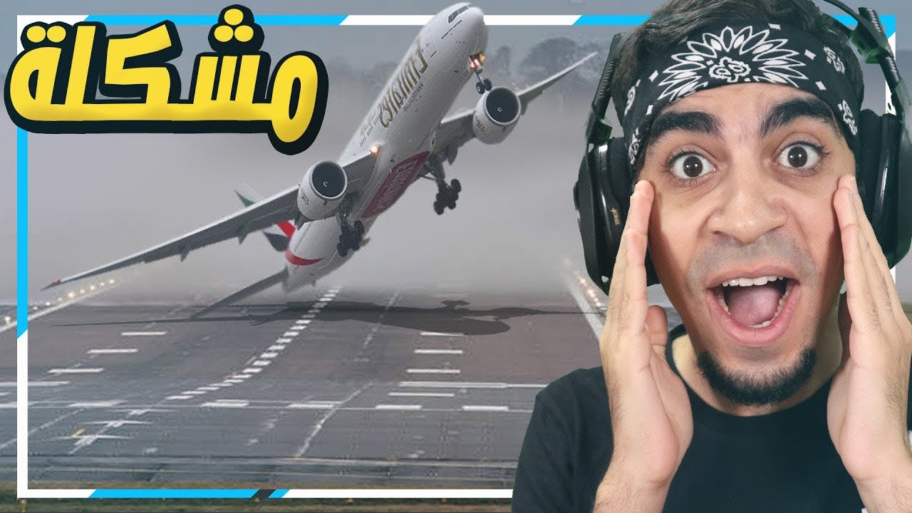 جربت اسوق طائرة مدنية كبيرة في الجزائر !! و بغت تصير كارثة !! ✈️🇩🇿