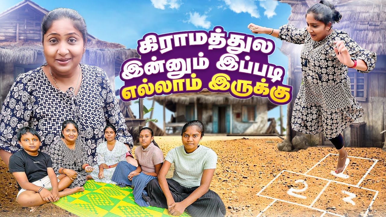 கிராம வாழ்க்கை 😍  மகிழ்ச்சி நிறைந்த விளையாட்டு நாள்! | Menaka’s World