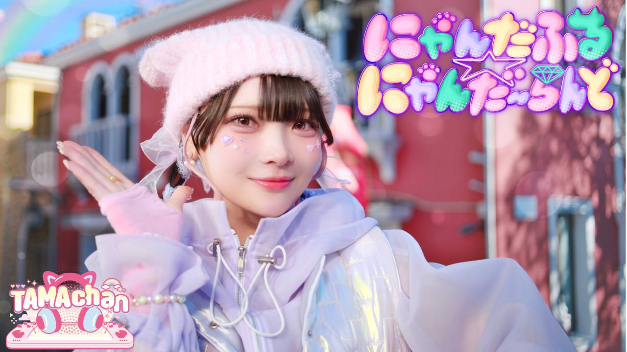 【MV】にゃんだふる☆にゃんだ～らんど / たま