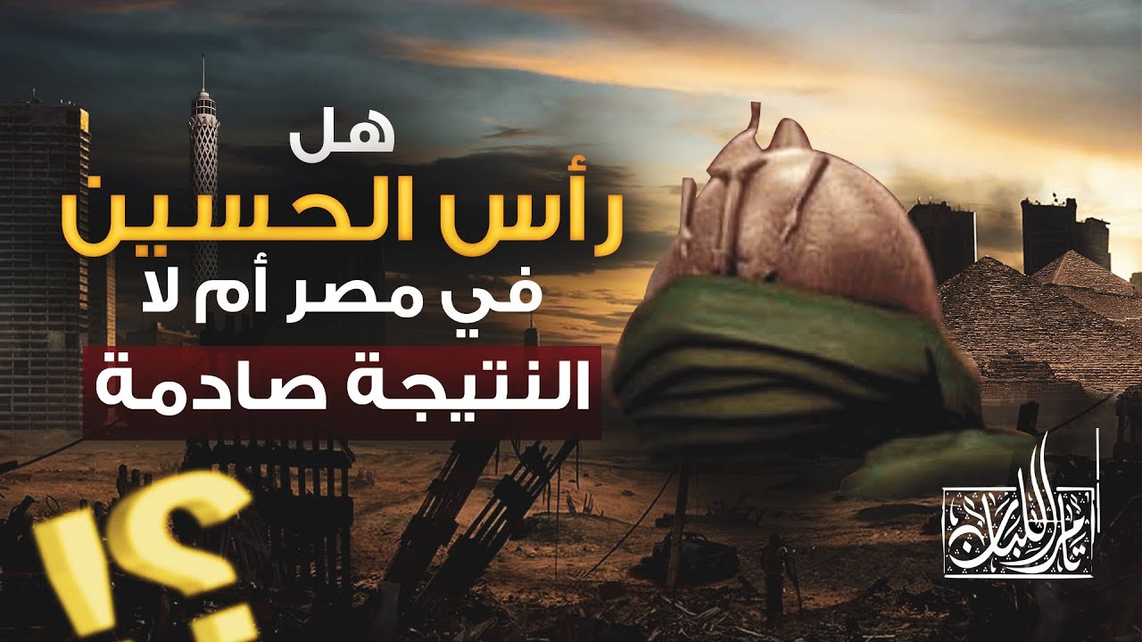 حقيقة وجود رأس سيدنا الحسين فى مصر .... شيء غريب ونتيجة غير متوقعة