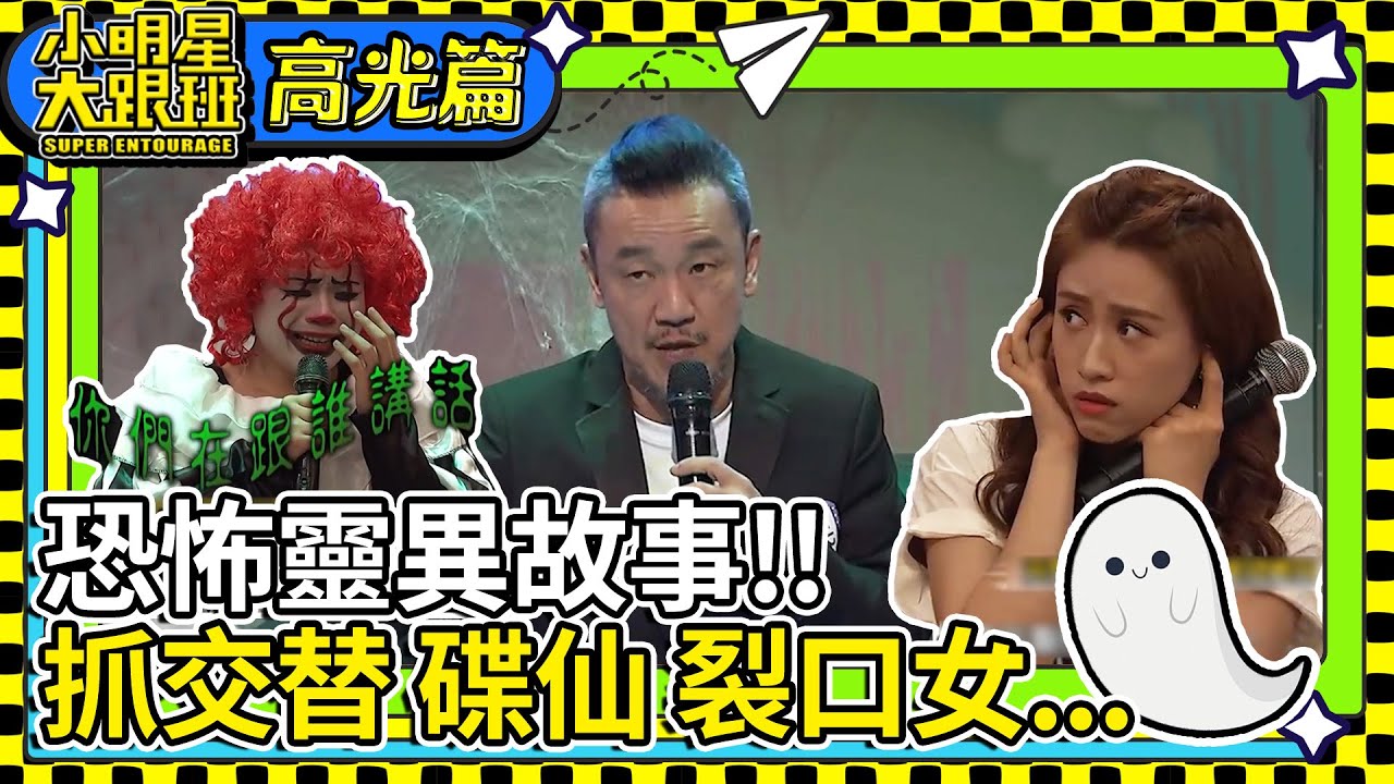 陸戰隊紅衣女鬼至今都在？古裝女鬼尋仇造車禍！這些鬼故事把你嚇到皮皮挫【高光篇】陳為民 李愛綺 狄志偉 楊繡惠 謝沅瑾 阿虎 瑪莉亞 張和平 班傑 妲夏 @我愛小明星大跟班