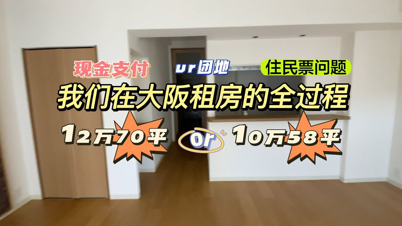 我们在大阪租房了，租的UR团地，整个过程真是太曲折了。