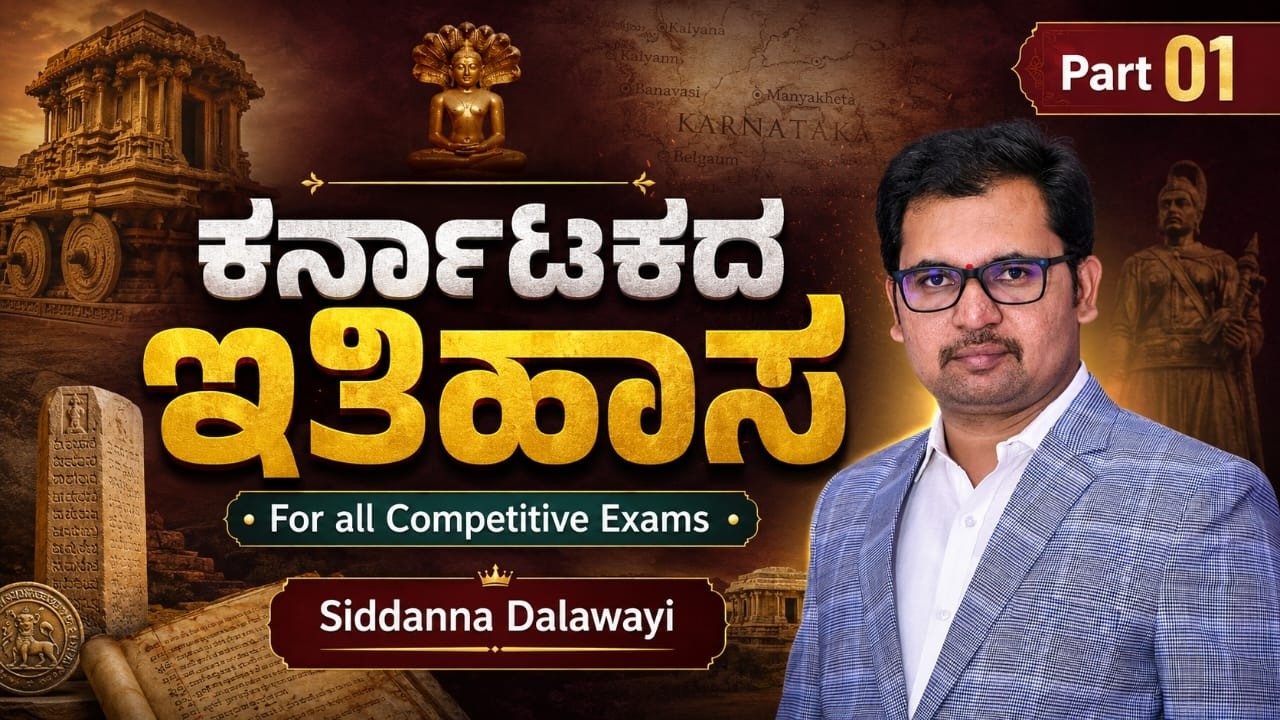 ಕರ್ನಾಟಕ ಇತಿಹಾಸ | Karnataka History in Kannada |For  KAS PSI FDA SDA PDO PC VAO Exams | Part 01