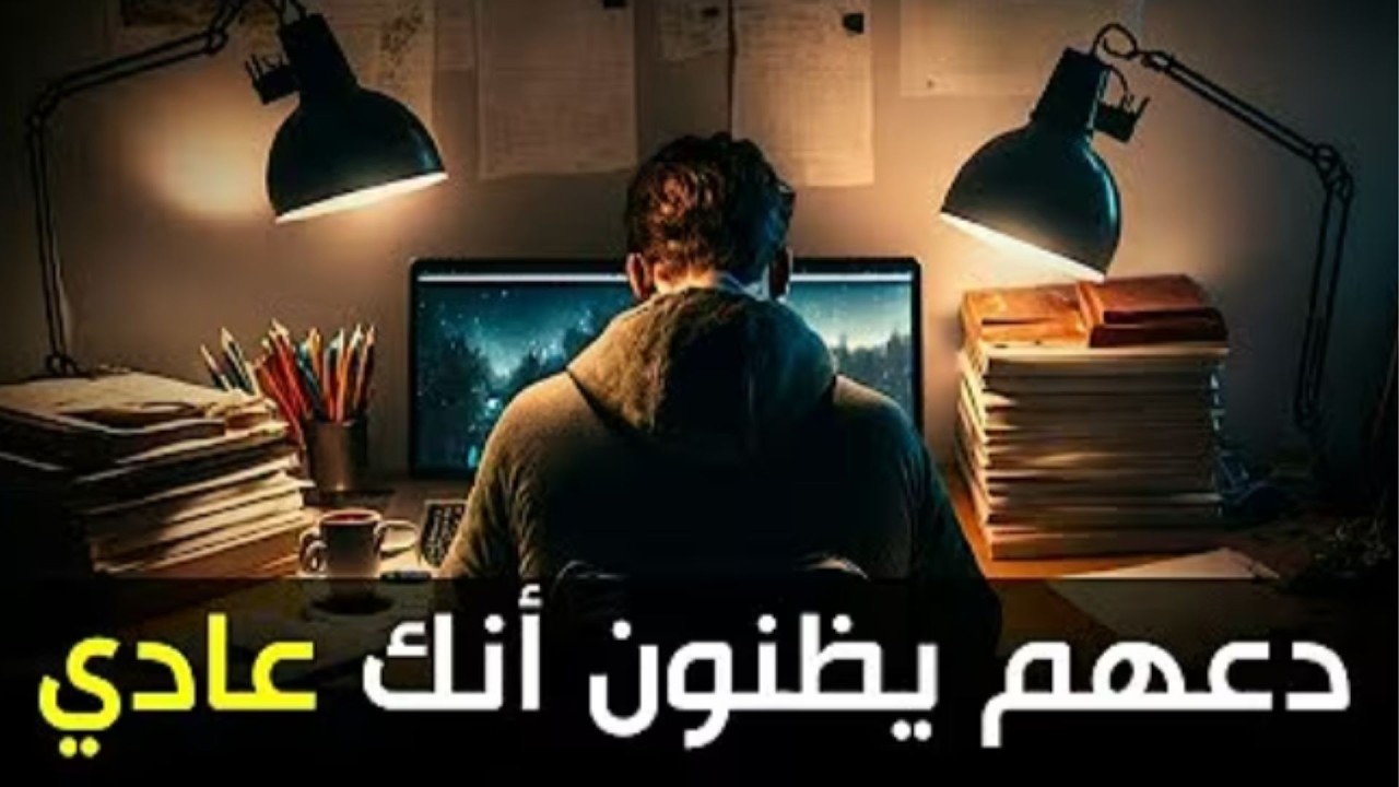 دعهم يظنون أنك عادي ! ثم اصعقهم بالنتيجة🔥 (فيديو تحفيزي للدراسة من نوع آخر)