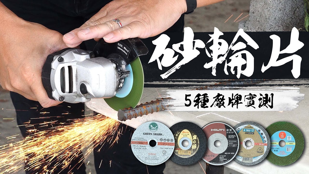 砂輪片到底差在哪? 5種砂輪片切5分鋼筋實測 哪種廠牌切起來CP值最高｜5 Brands Metal Grinding wheel｜DIY實測｜【宅水電】