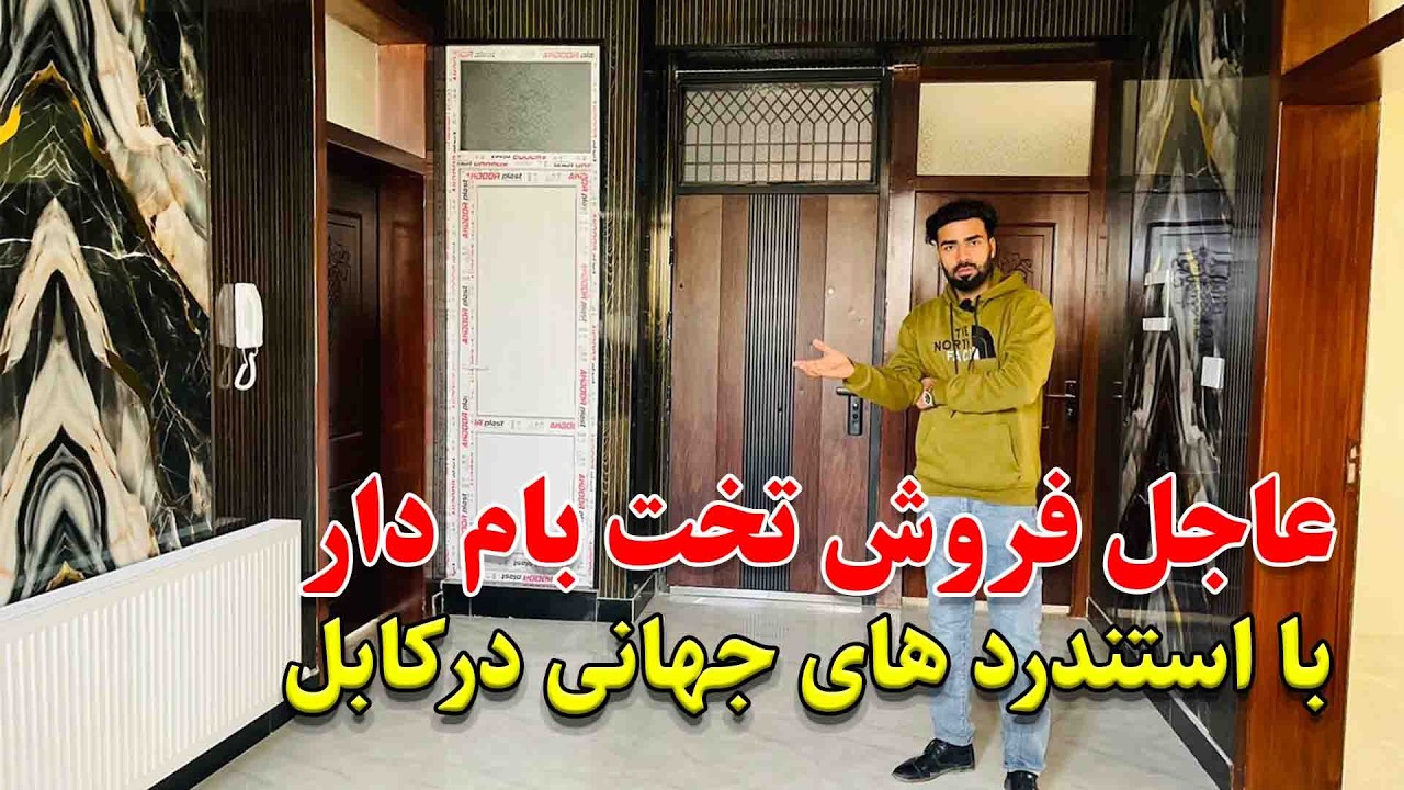 معرفی اپارتمان تخت بام دار عاجل فروش | یک باب اپارتمان لاچکری در ناحیه 11 شهرکابل