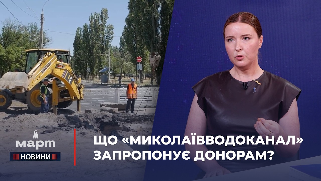 💧 МОНТАВОН про ПОДОЛАННЯ збитків &laquo;МИКОЛАЇВВОДОКАНАЛУ&raquo;: оновлення УПРАВЛІННЯ, залучення ІНВЕСТИЦІЙ