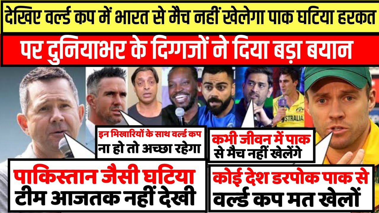 देखिए भारत से पाकिस्तान मैच नहीं खेलेगा इस घटिया हरकत पर दुनियाभर के दिग्गजों ने दिया बड़ा बयान