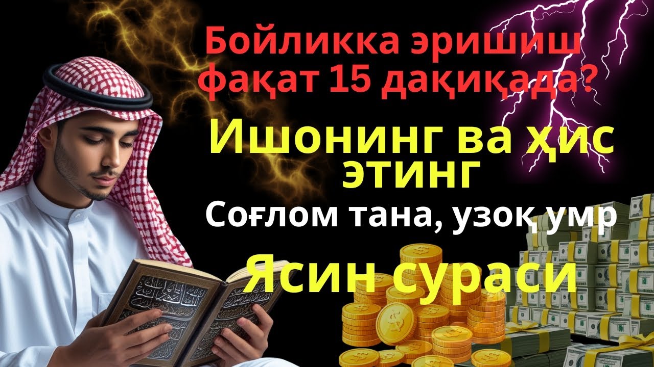 Сиз бу видеони топганингиз — бахт! Фақат 15 дақиқа тингланг ва бойликни ҳис этинг.