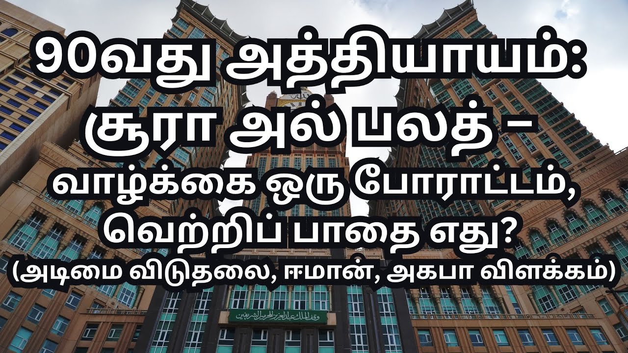 90 அத்தியாயமான அல் பலத் பற்றிய ஆழமான விளக்கத்தை வழங்குகிறது - @tiabooks